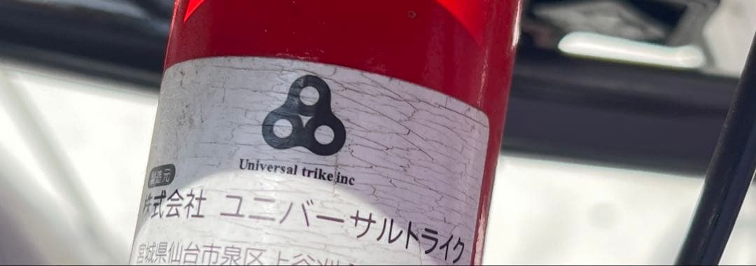 Trike 社 ユニバーサルトライク赤い三輪車