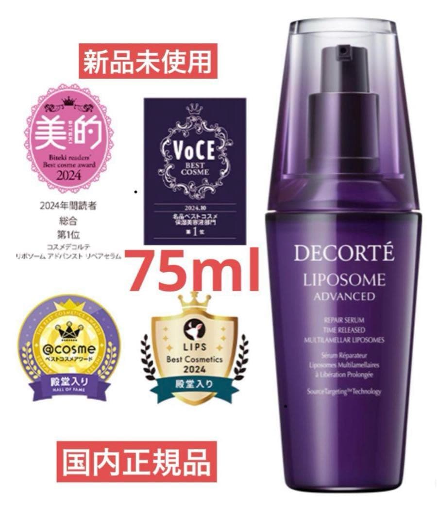コスメデコルテ　リポソーム アドバンストリペアセラム75ml 国内正規品　未使用