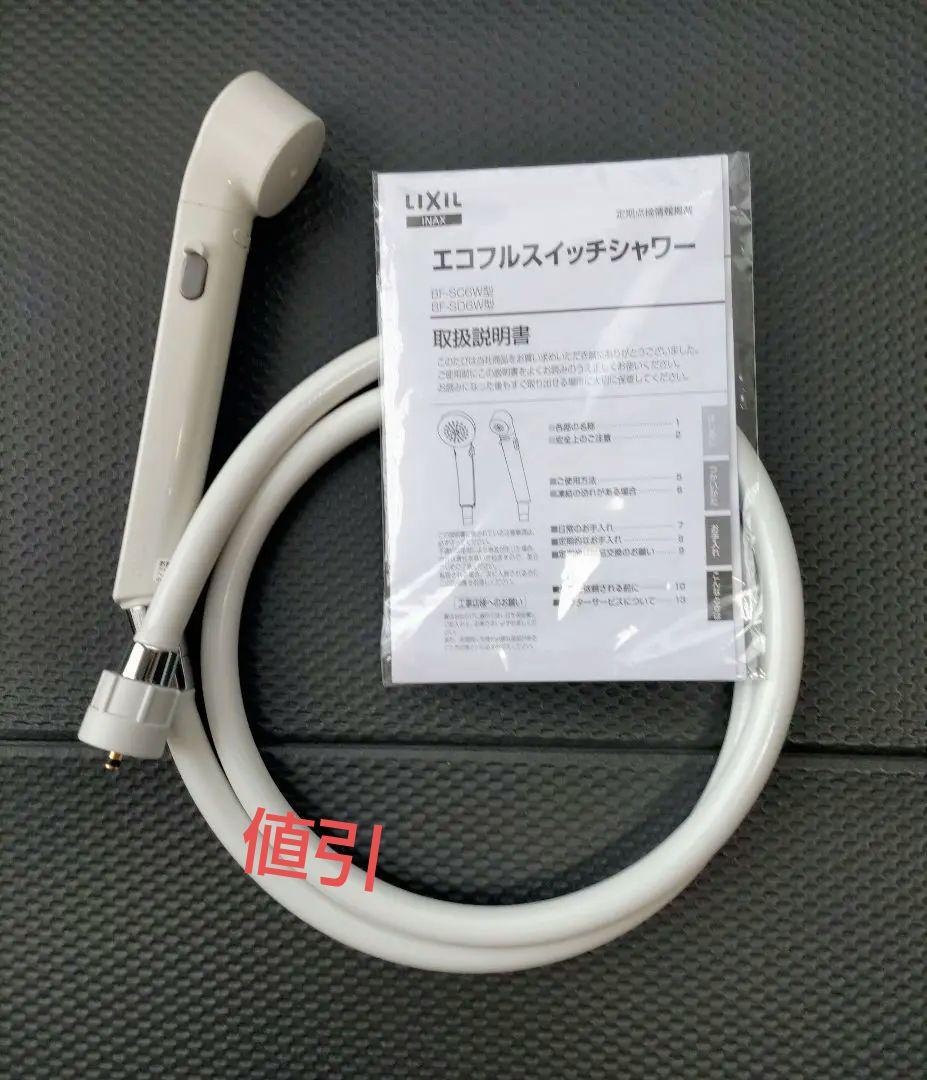 LIXIL（INAX）エコフルスイッチシャワー　BF-SD6WBP-PU　セット