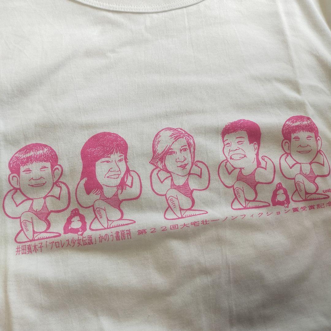 【未着用品】井田真木子 プロレス少女伝説 Tシャツ 未着用 フリーサイズ