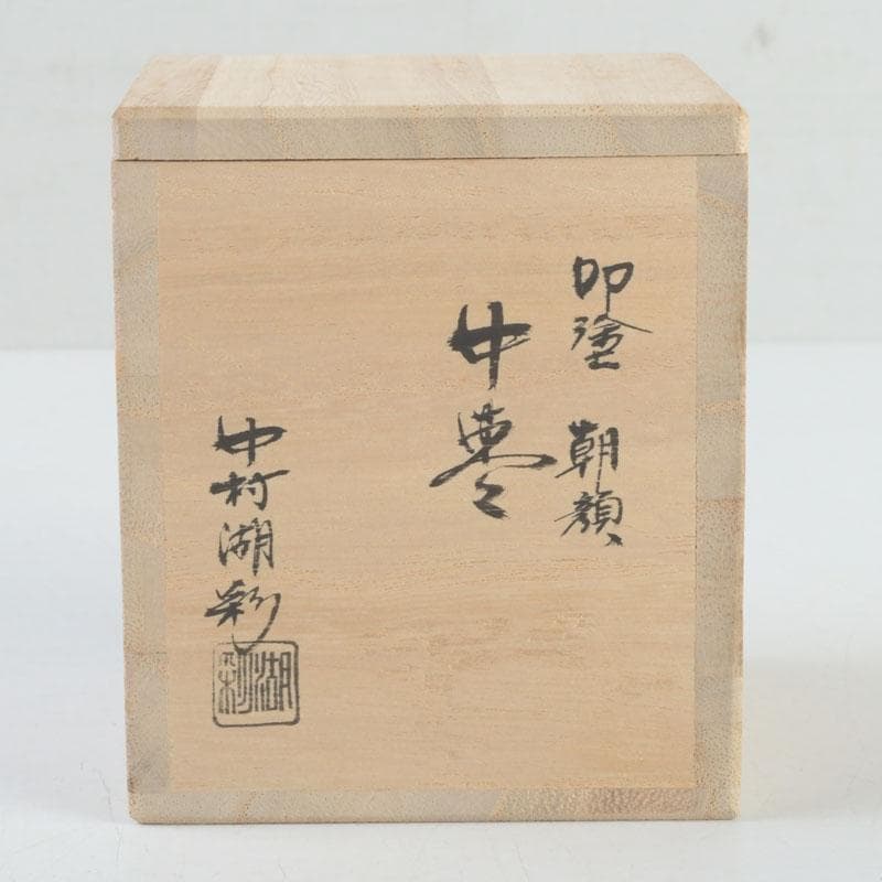 茶道具　中村湖彩作　朝顔蒔絵　中棗　共布共箱　V　9288