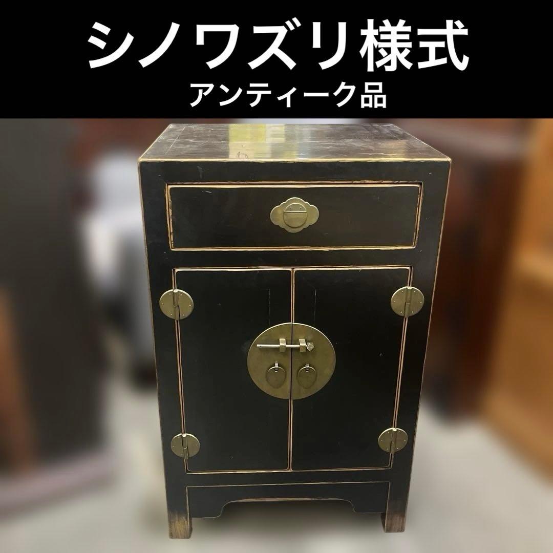 【アンティーク】キャビネット◆シノワズリ様式◇ 輸入家具◆¥9.5万の品