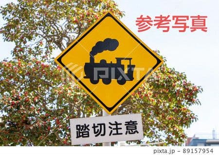 踏切 道路標識 警戒標識 汽車バージョン 補助標識３枚付き