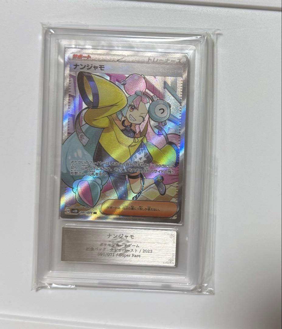 【ARS10+】ナンジャモ SR PSA10以上 クレイバースト ポケモン