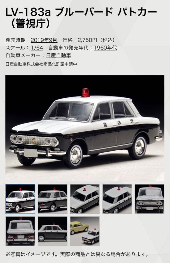 トミカリミテッドヴィンテージ パトロールカー LV-183a 1/64