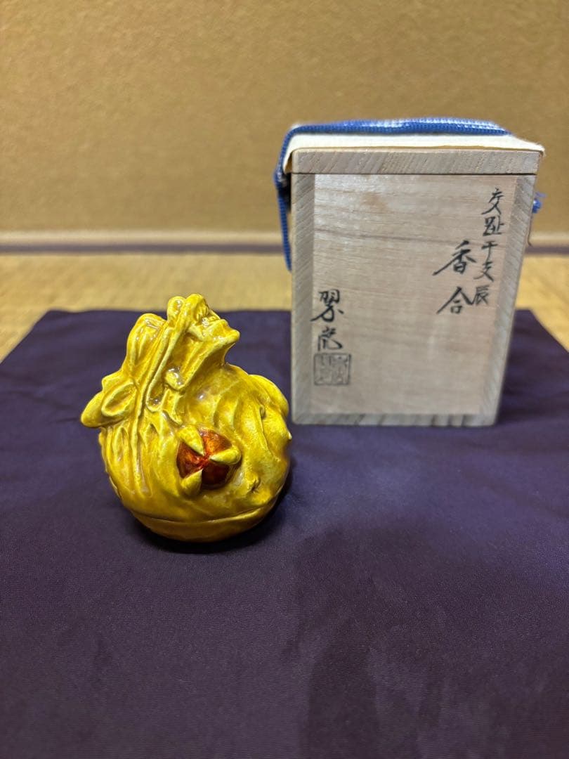 中村翠嵐　黄交趾　龍香合　交趾　干支　京焼