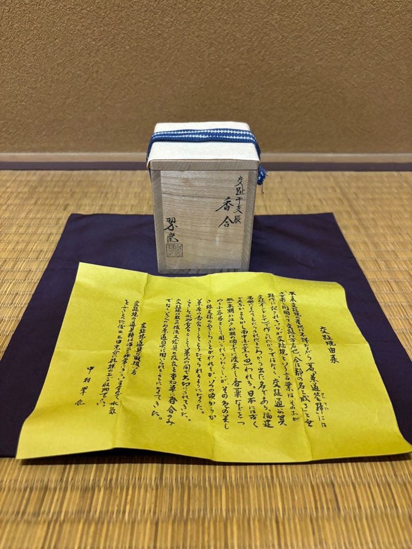中村翠嵐　黄交趾　龍香合　交趾　干支　京焼