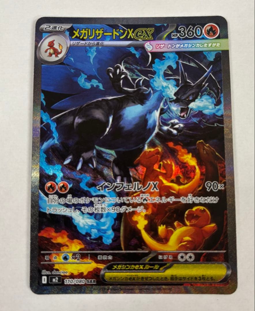 メガリザードンX EX SAR インフェルノX