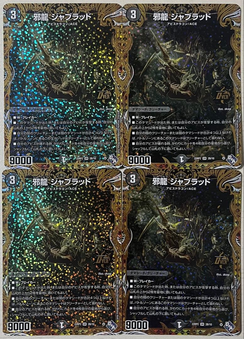 デュエルマスターズ 邪龍ジャブラッド　B