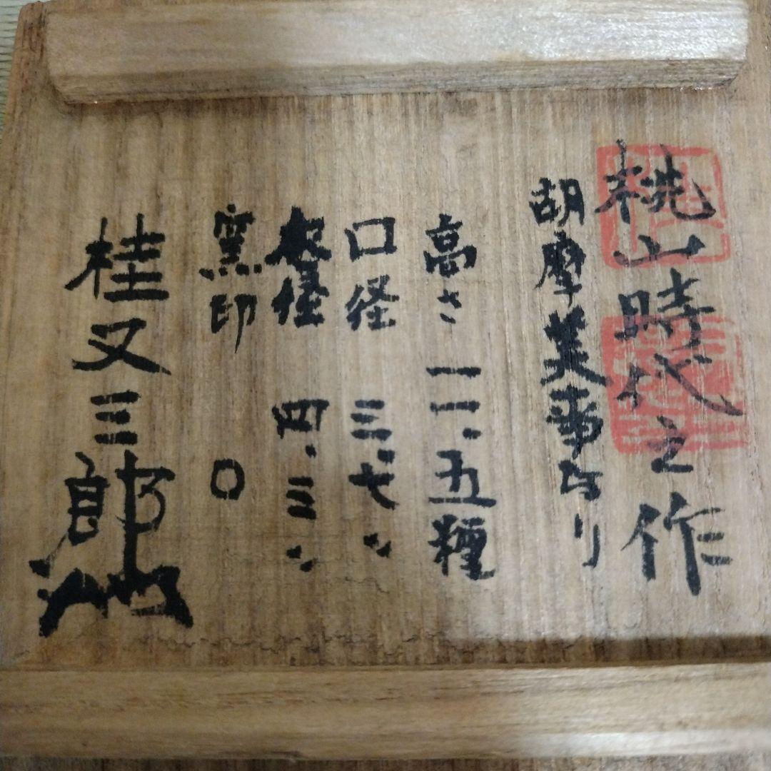桂又三郎 古備前 小徳利 木箱付き