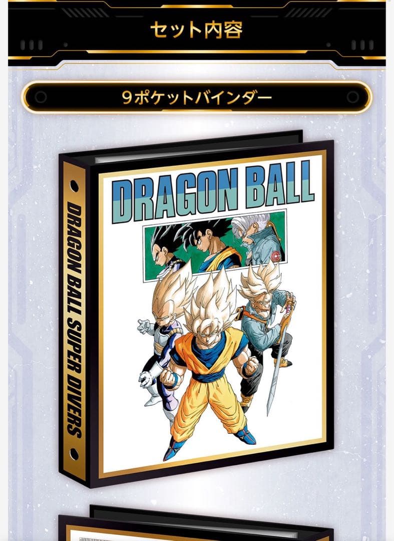 ドラゴンボールダイバーズ40thプレバンバインダーセット