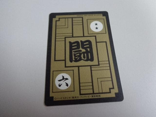 ドラゴンボール 本弾 パート16 No.630 カードダス 黒箱Ver. 非売品