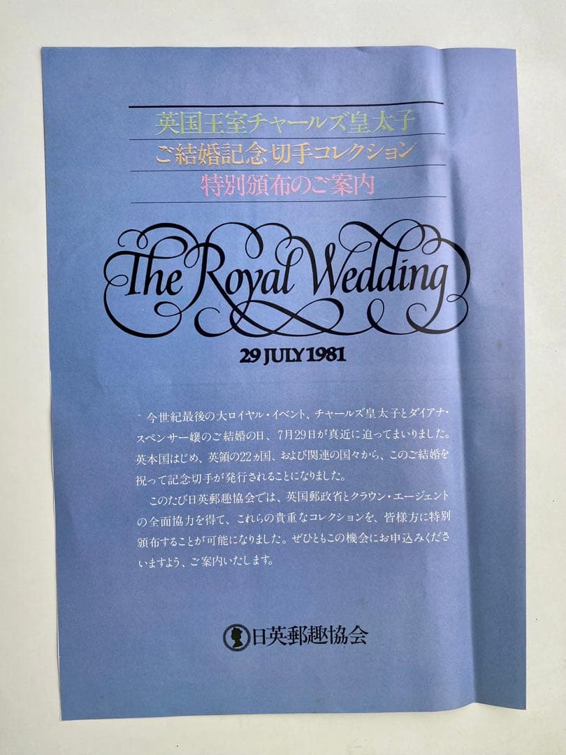 英国王室チャールズ皇太子ご結婚記念切手　ロイヤルウェディング