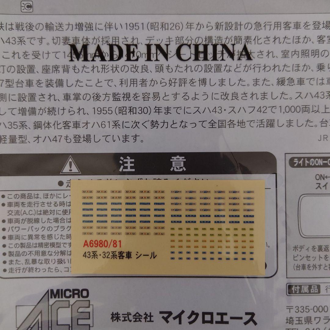 MICRO ACE A-6980　スハ43系　5両セット