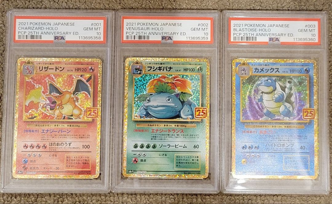 リザードン フシギバナ カメックス 25th PSA10 3連番