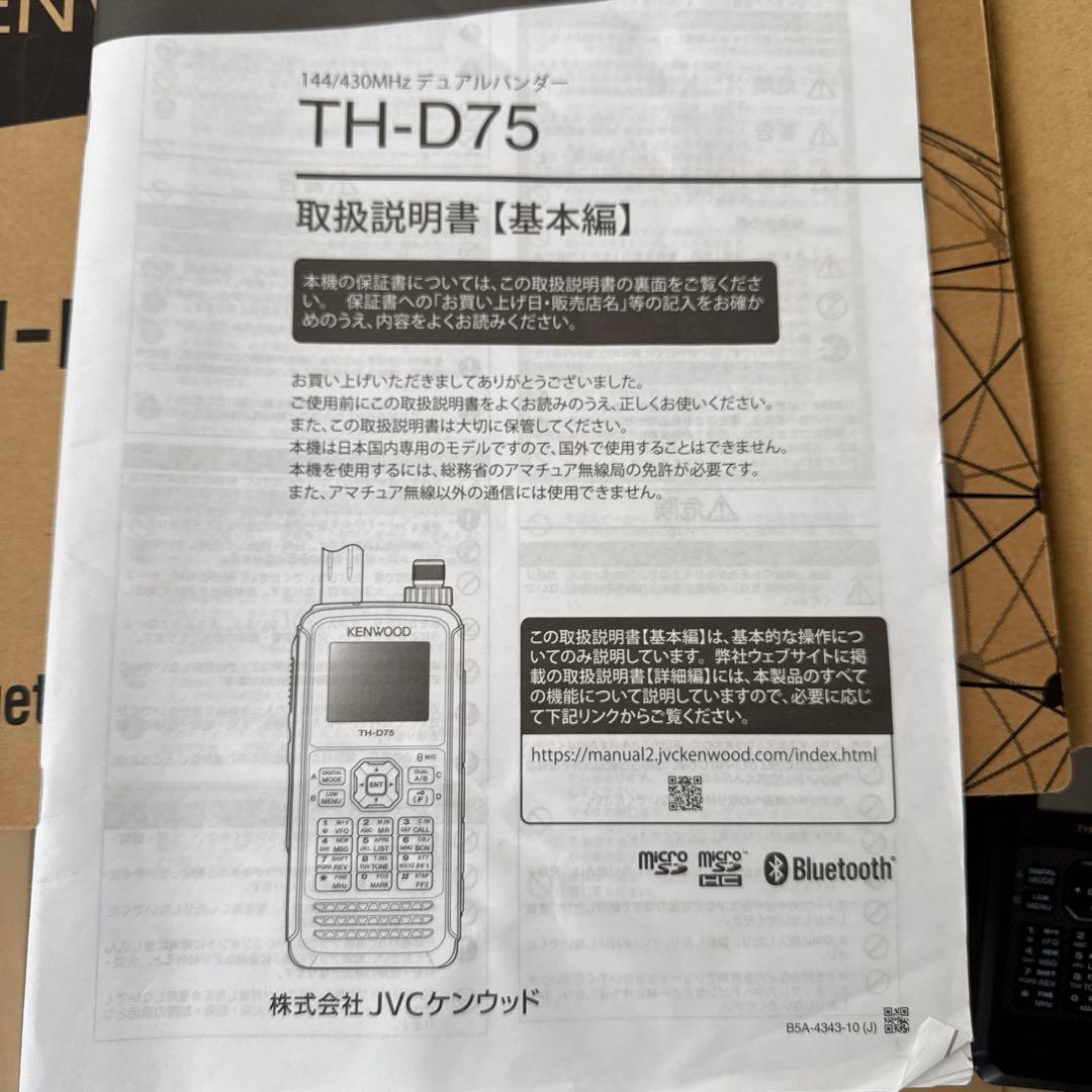 KENWOOD TH-D75 Bluetooth無線機