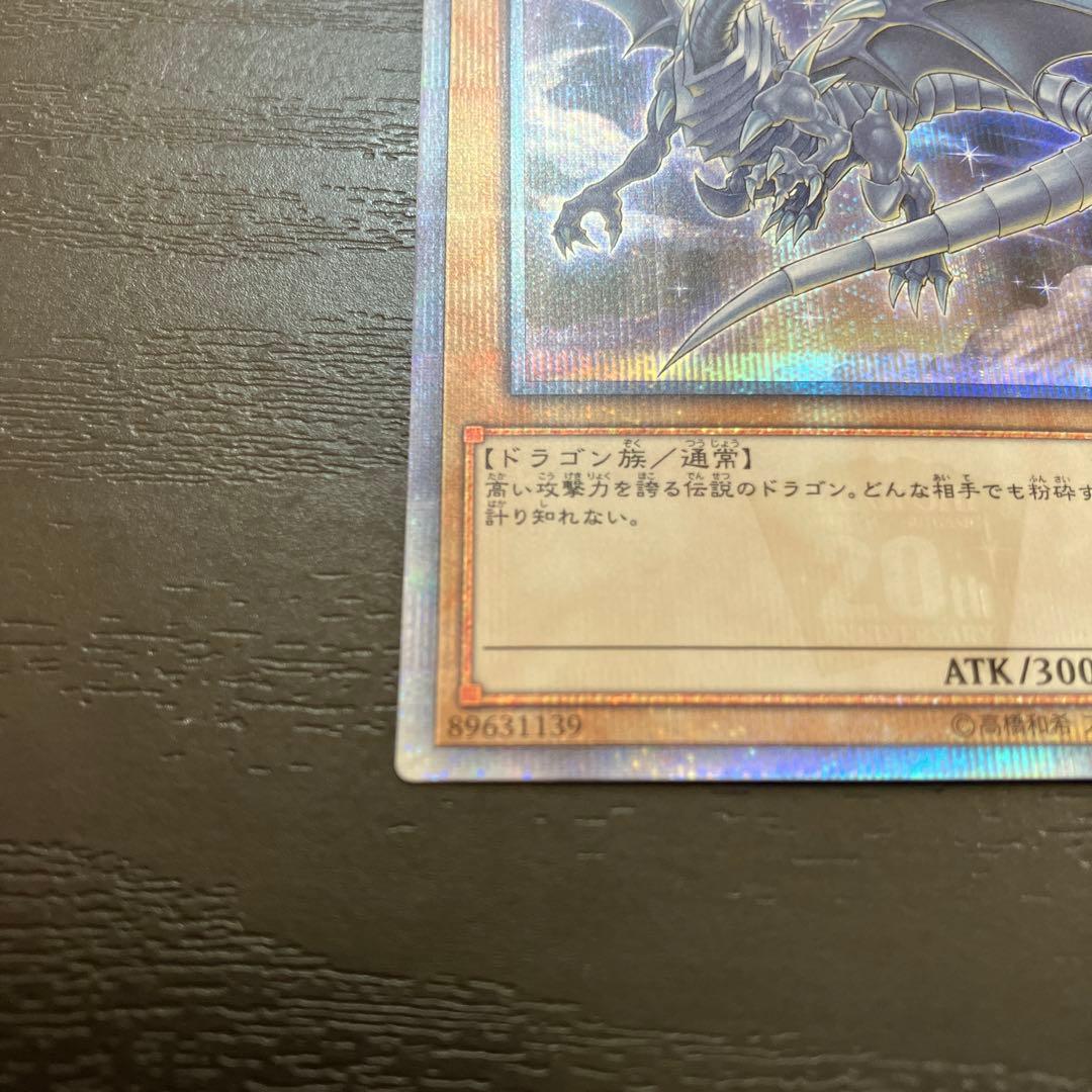 遊戯王　青眼の白龍　絵違い 20thシークレットレア1枚