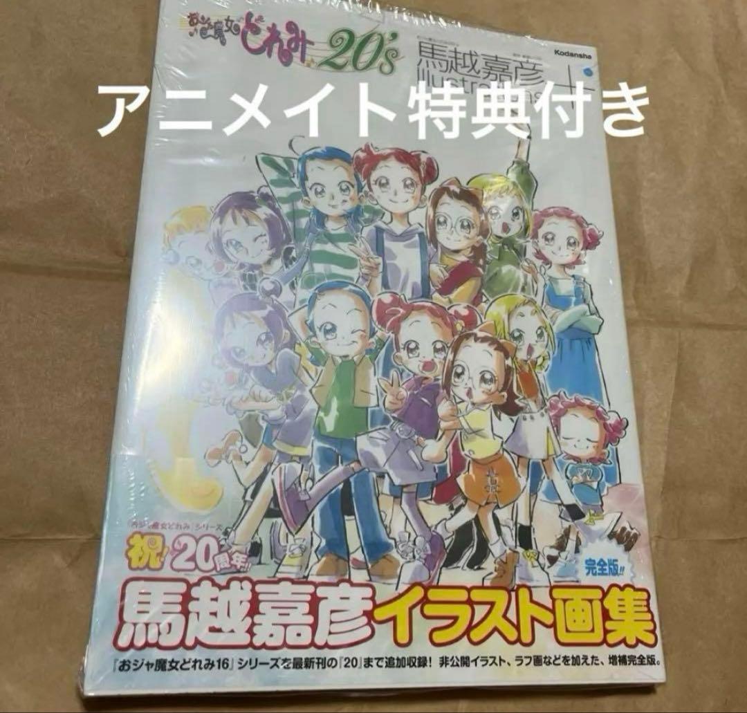 おジャ魔女どれみ20's 馬越嘉彦 Illustrations アニメイト特典