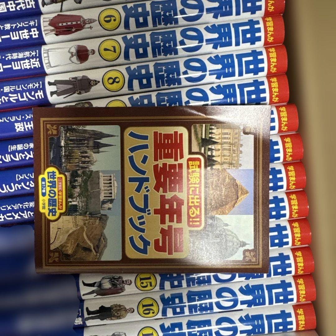小学館版学習まんが　世界の歴史全17巻　全巻セット