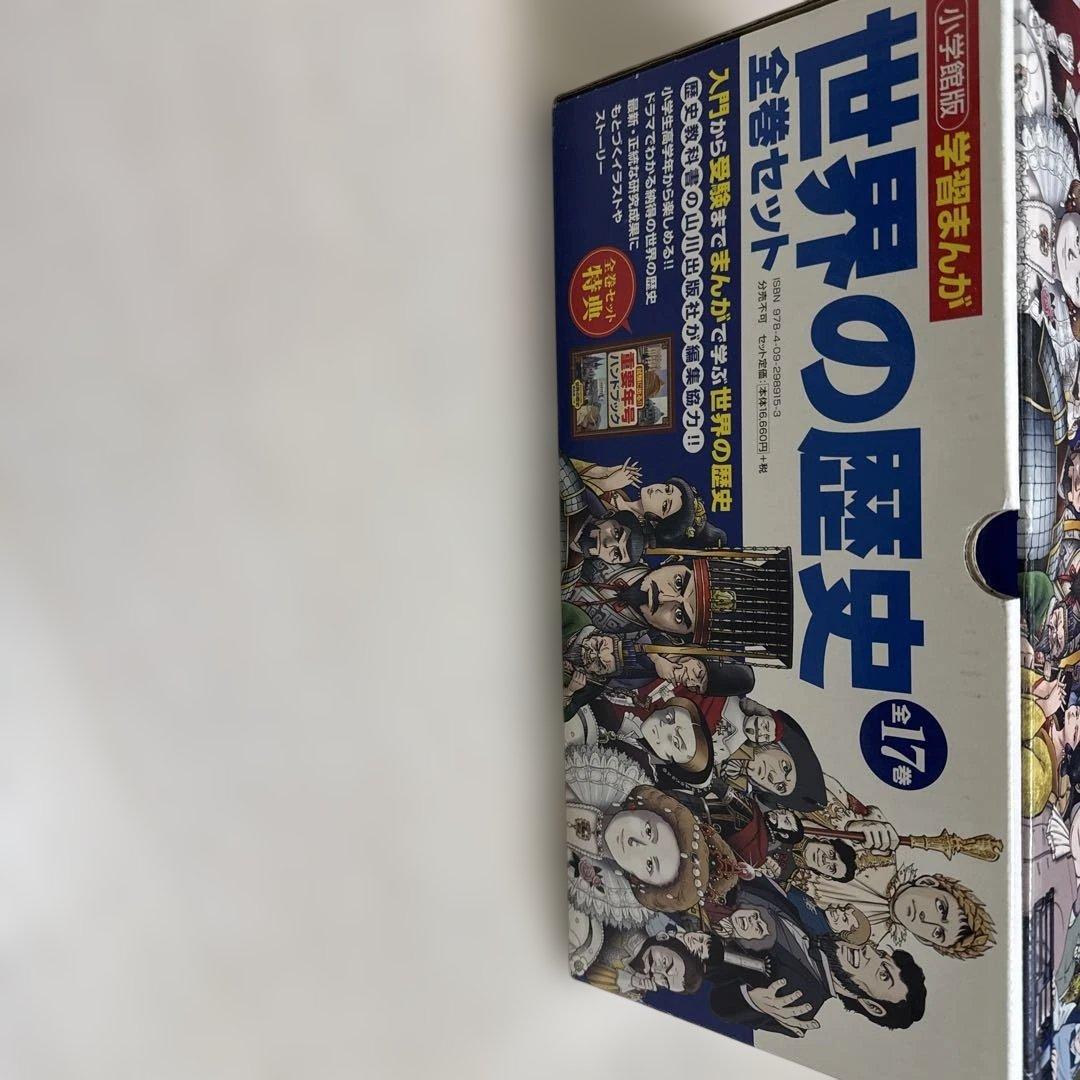 小学館版学習まんが　世界の歴史全17巻　全巻セット
