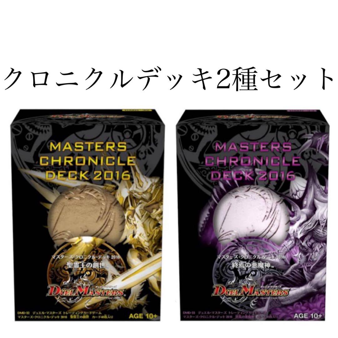 【匿名発送】クロニクルデッキ2種セット