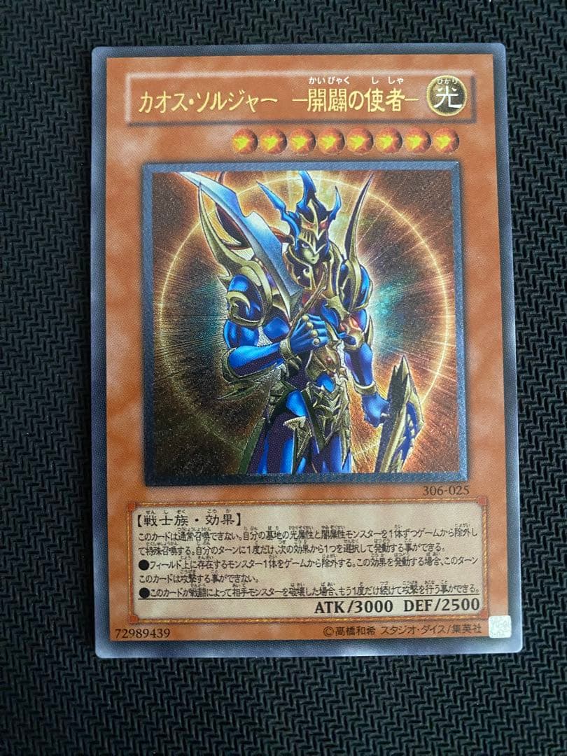 カオスソルジャー開闢の使者　レリーフ　【美品:2003年パック産】