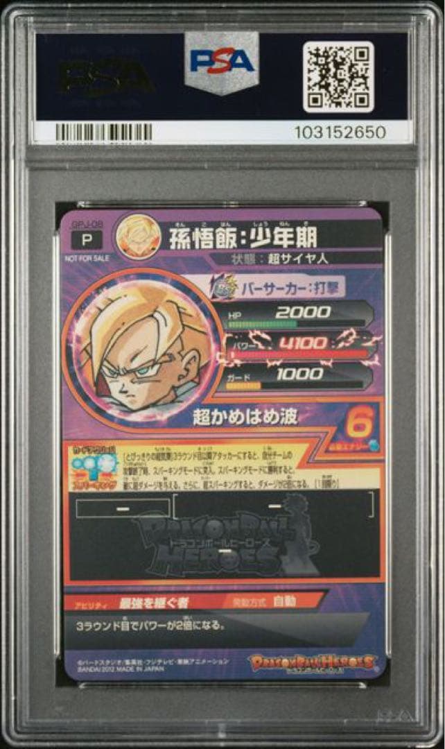 PSA10　孫悟飯：少年期 最強を継ぐ者 GPJ-08　最強ジャンプ