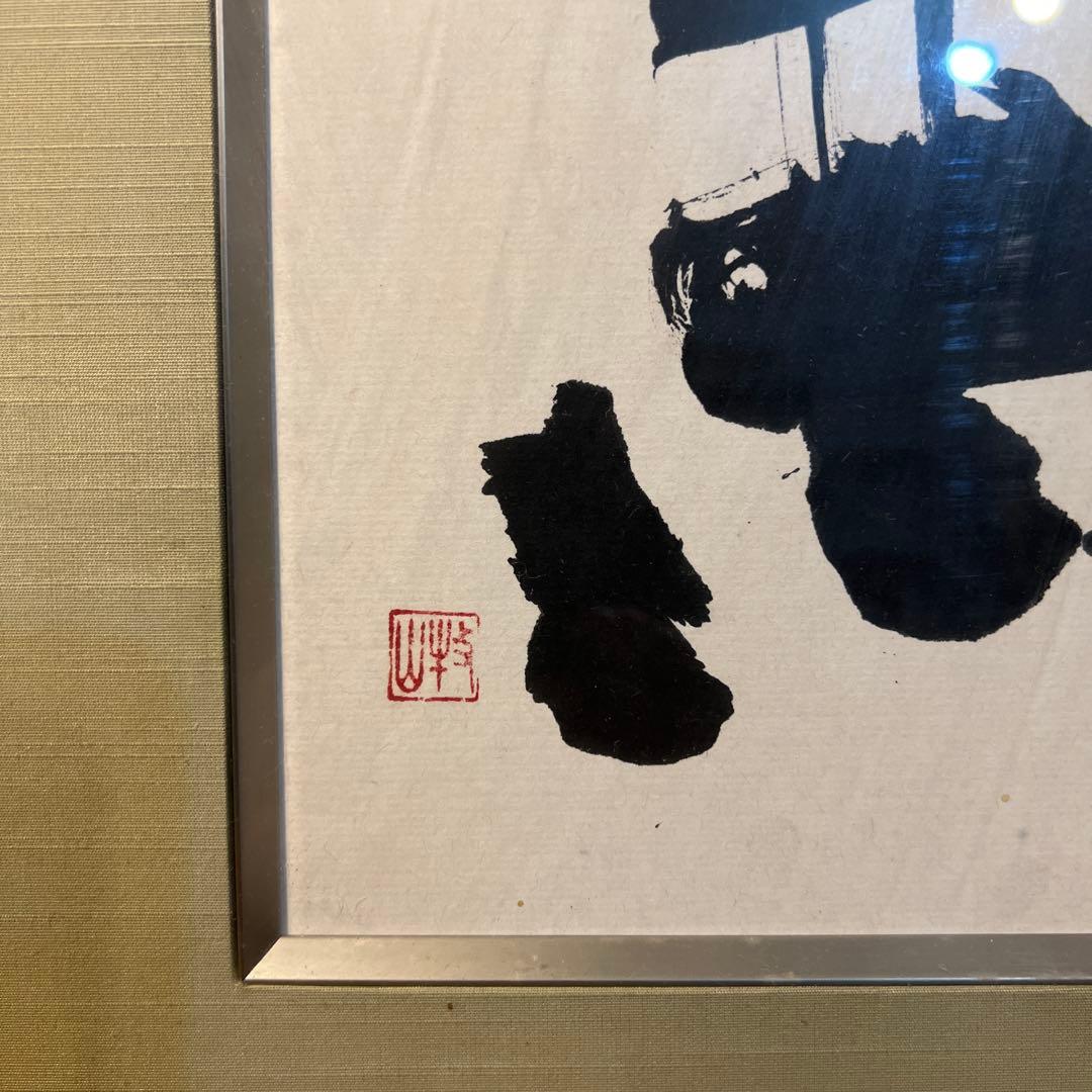 作者不詳　書家