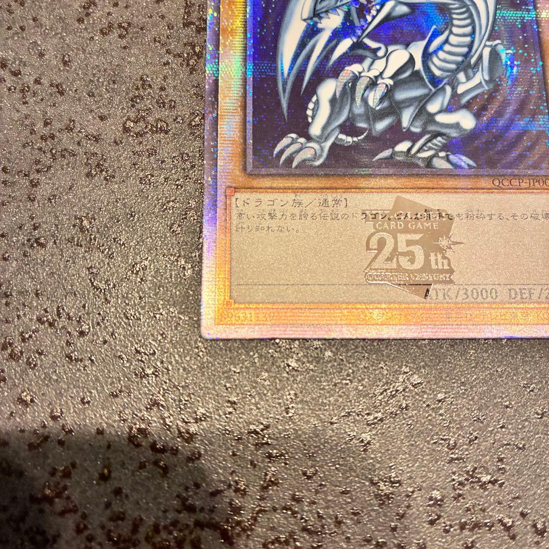 青眼の白竜　ブルーアイズホワイトドラゴン　25th クオシク QCCP