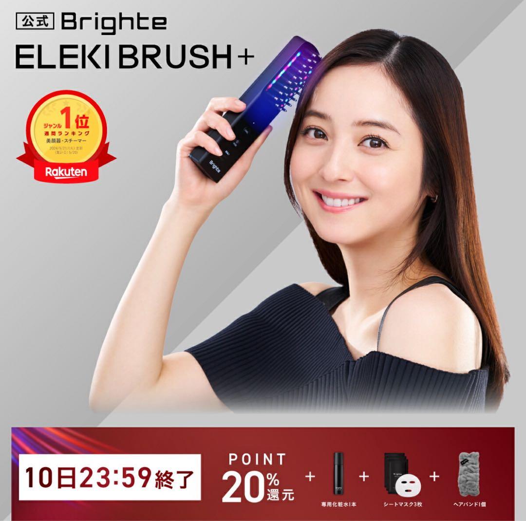 ブライト エレキブラシプラス / Brighte ELEKI BRUSH＋