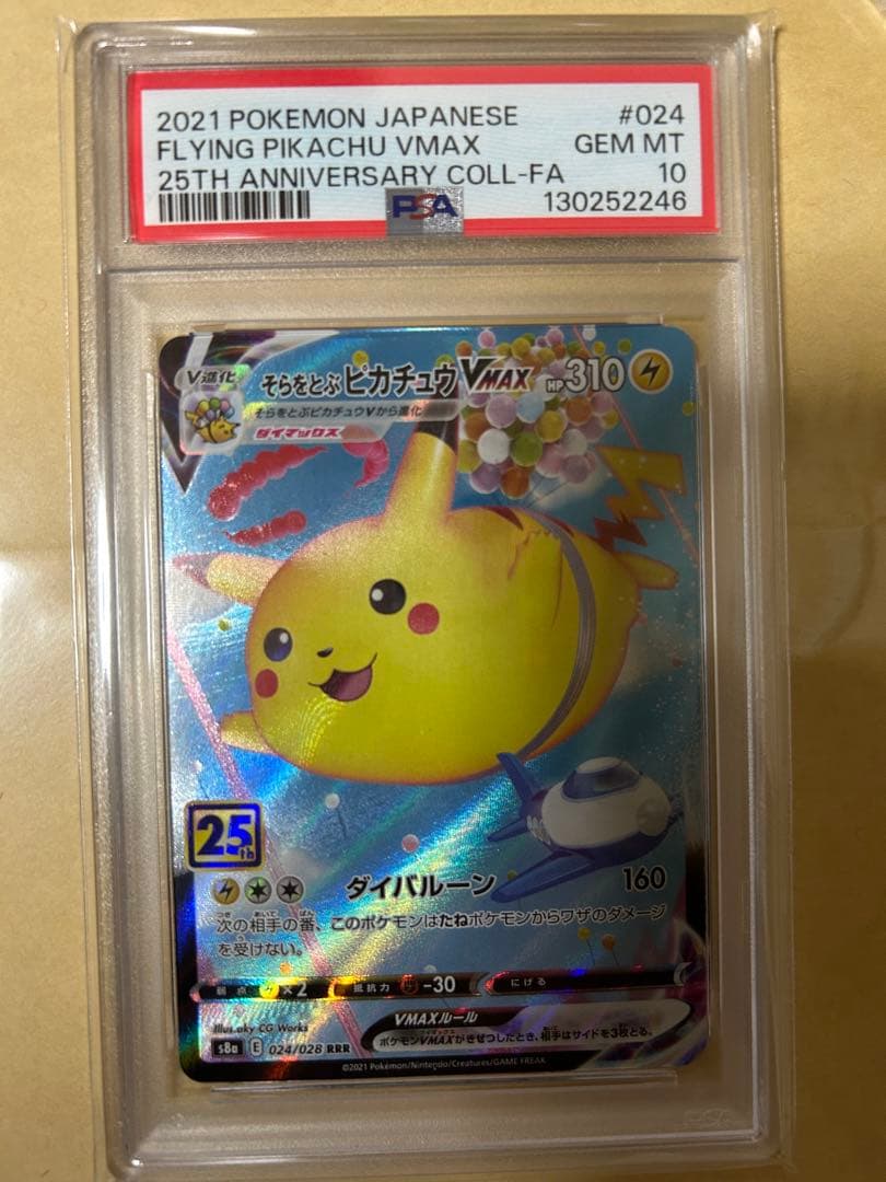 そらをとぶピカチュウvmax psa10 ポケモンカード