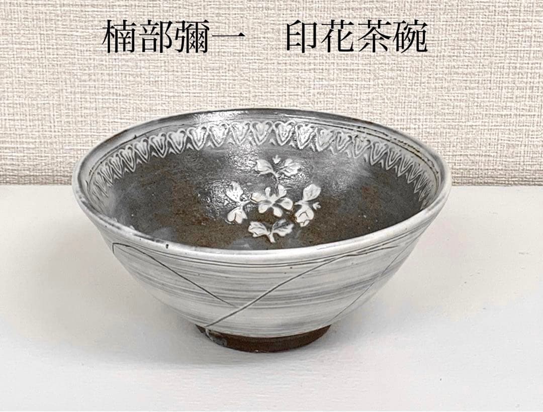 楠部彌一作　印花茶碗　　表千家 裏千家 抹茶茶碗 茶道具