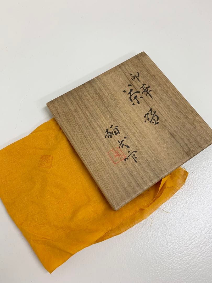 楠部彌一作　印花茶碗　　表千家 裏千家 抹茶茶碗 茶道具