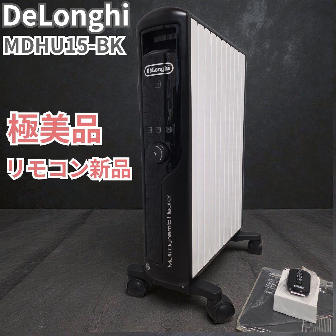 極美品 リモコン新品 デロンギ オイルヒーター MDHU15-BK