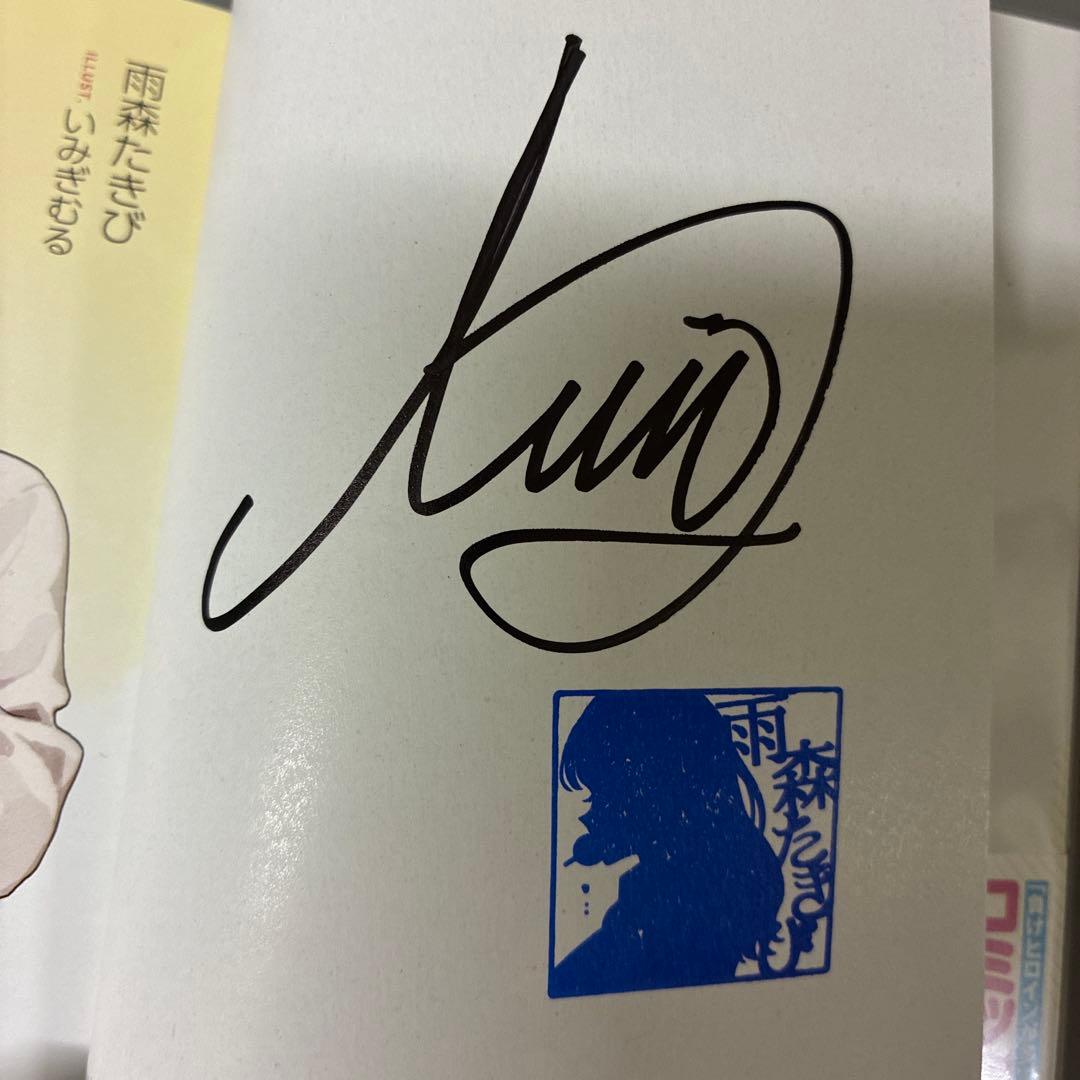 負けヒロインが多すぎる！直筆サイン本/7巻