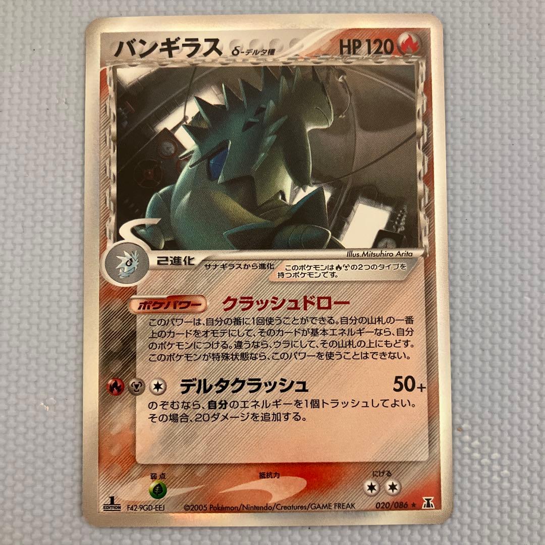 バンギラス δ 1ed★ 拡張パック ホロンの研究塔 020/086