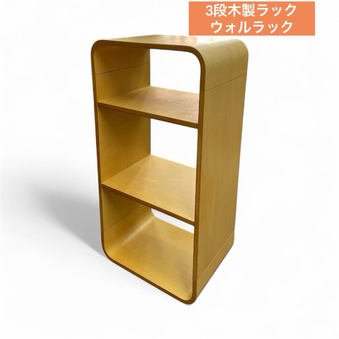 3段木製ラック　ウォルラック