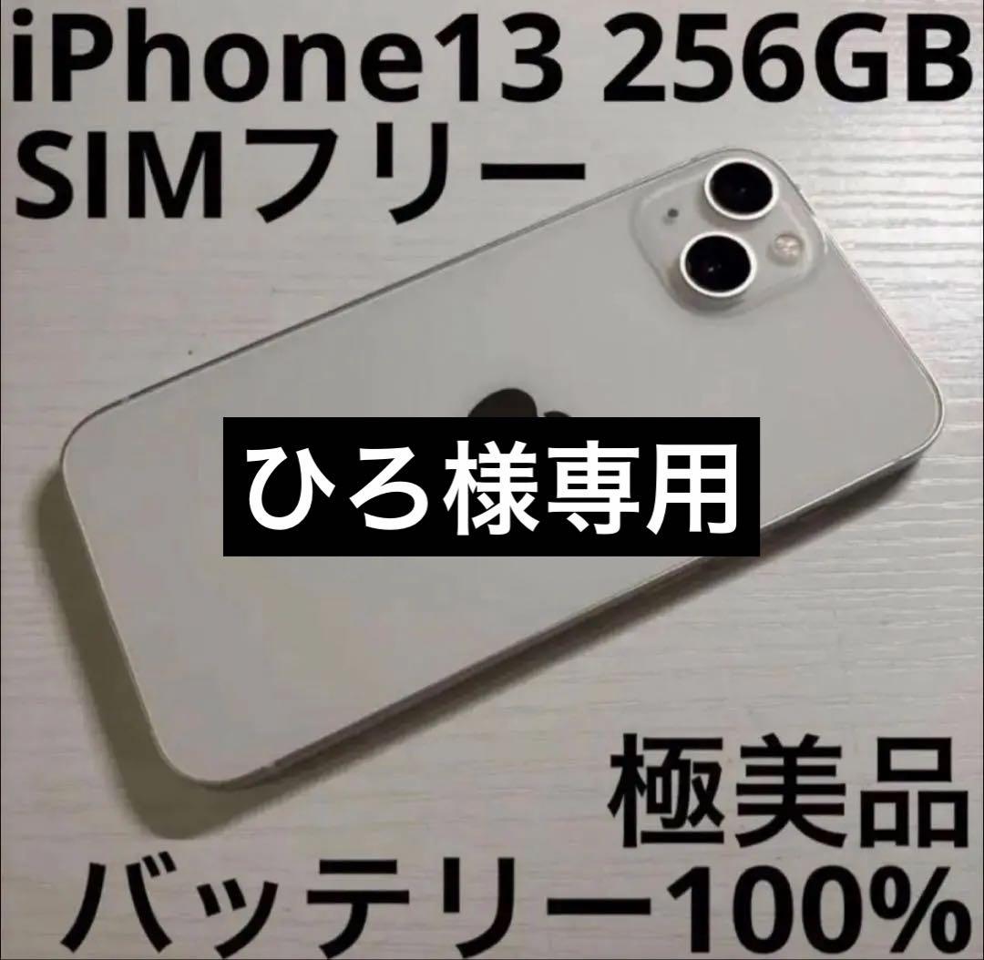 ひろ  iPhone 13 256GB スターライト SIMフリー 極美品