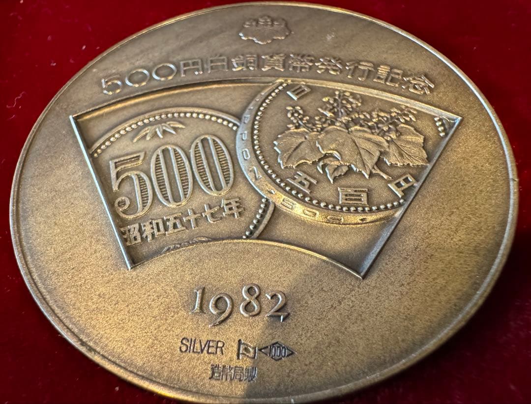 1982年 500円記念硬貨 鳳凰デザイン