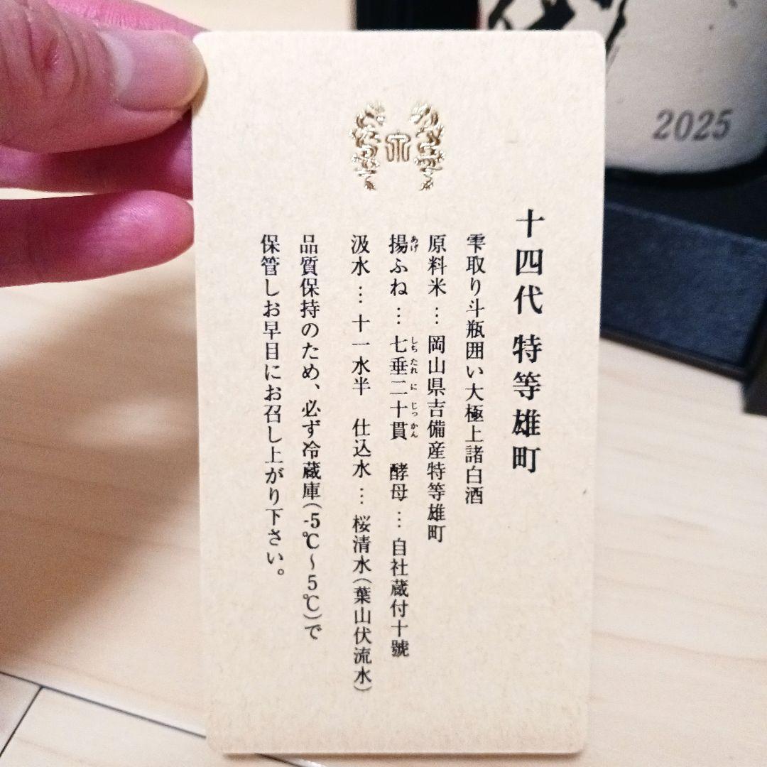 十四代 特等雄町 空箱