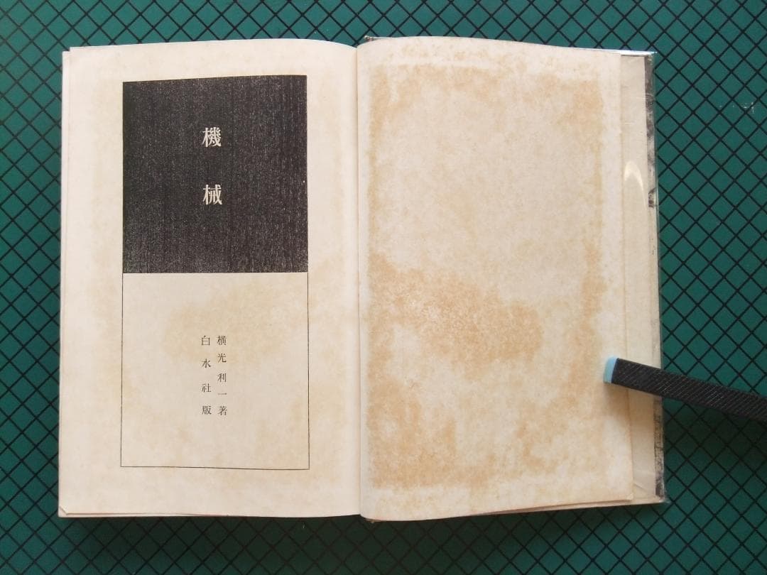 横光利一　「機械」　初版本・昭和６年・白水社・函・佐野繁次郎装