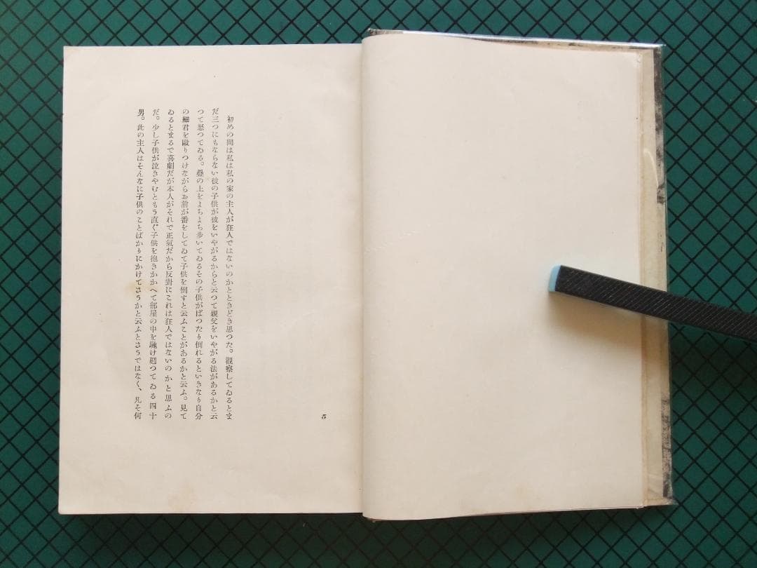 横光利一　「機械」　初版本・昭和６年・白水社・函・佐野繁次郎装