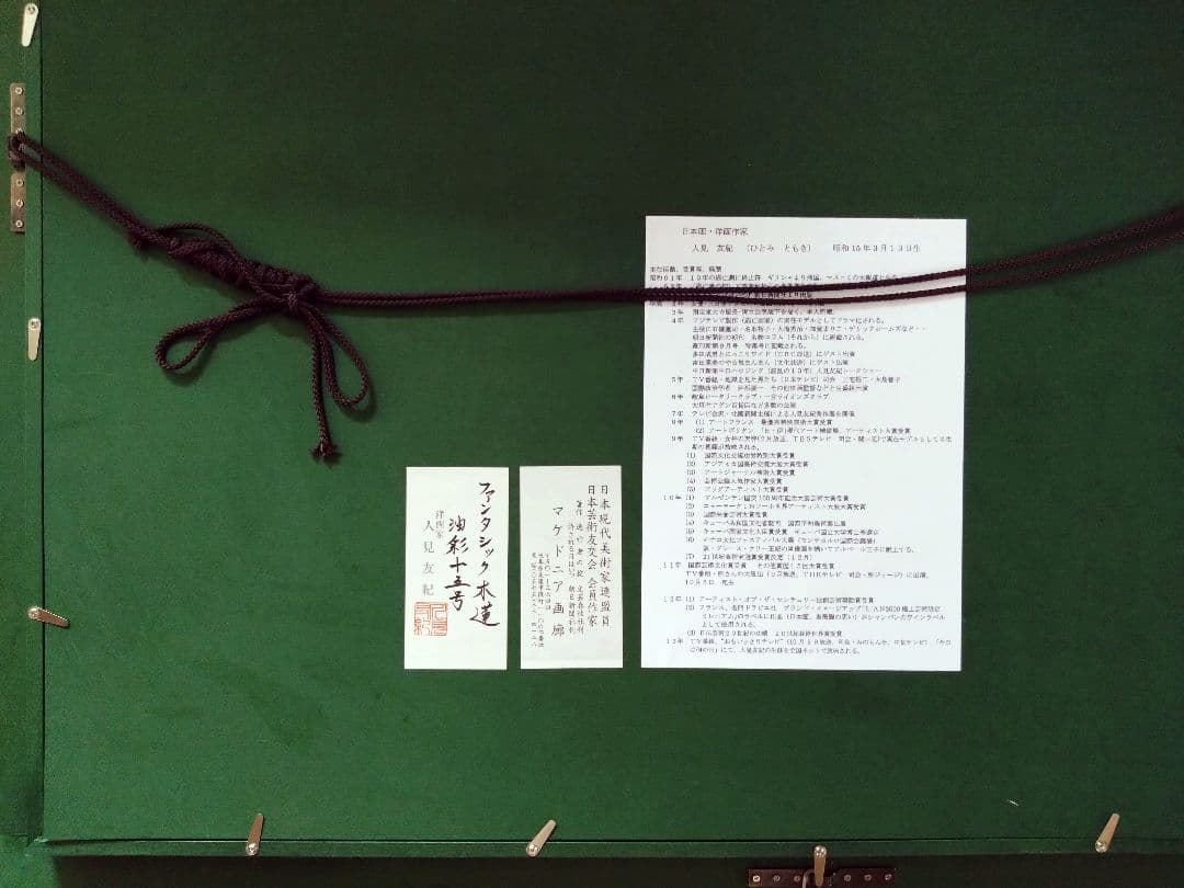 人見友紀　逃亡画家　油彩画　油絵　人見友紀