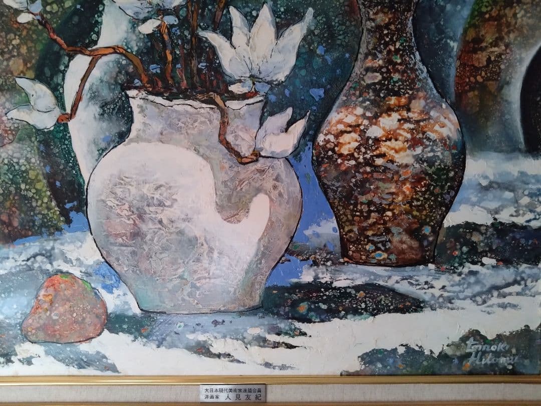 人見友紀　逃亡画家　油彩画　油絵　人見友紀