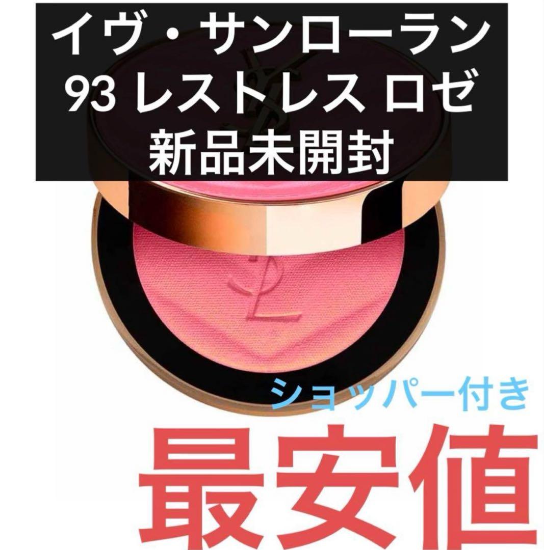 イヴ・サンローラン メイクミーブラッシュパウダー93レストレス ロゼ