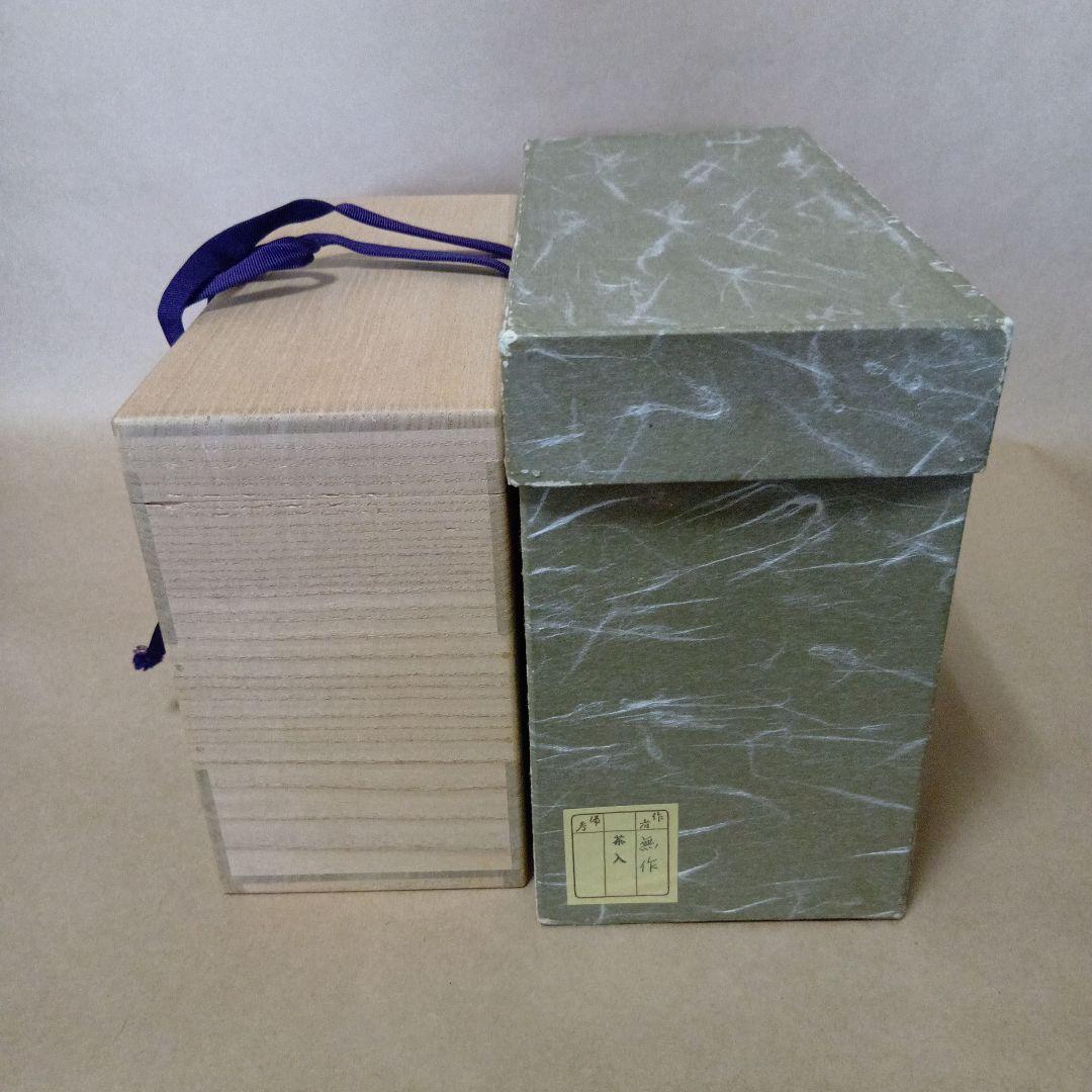 茶道具　瀬戸茶入(無作)