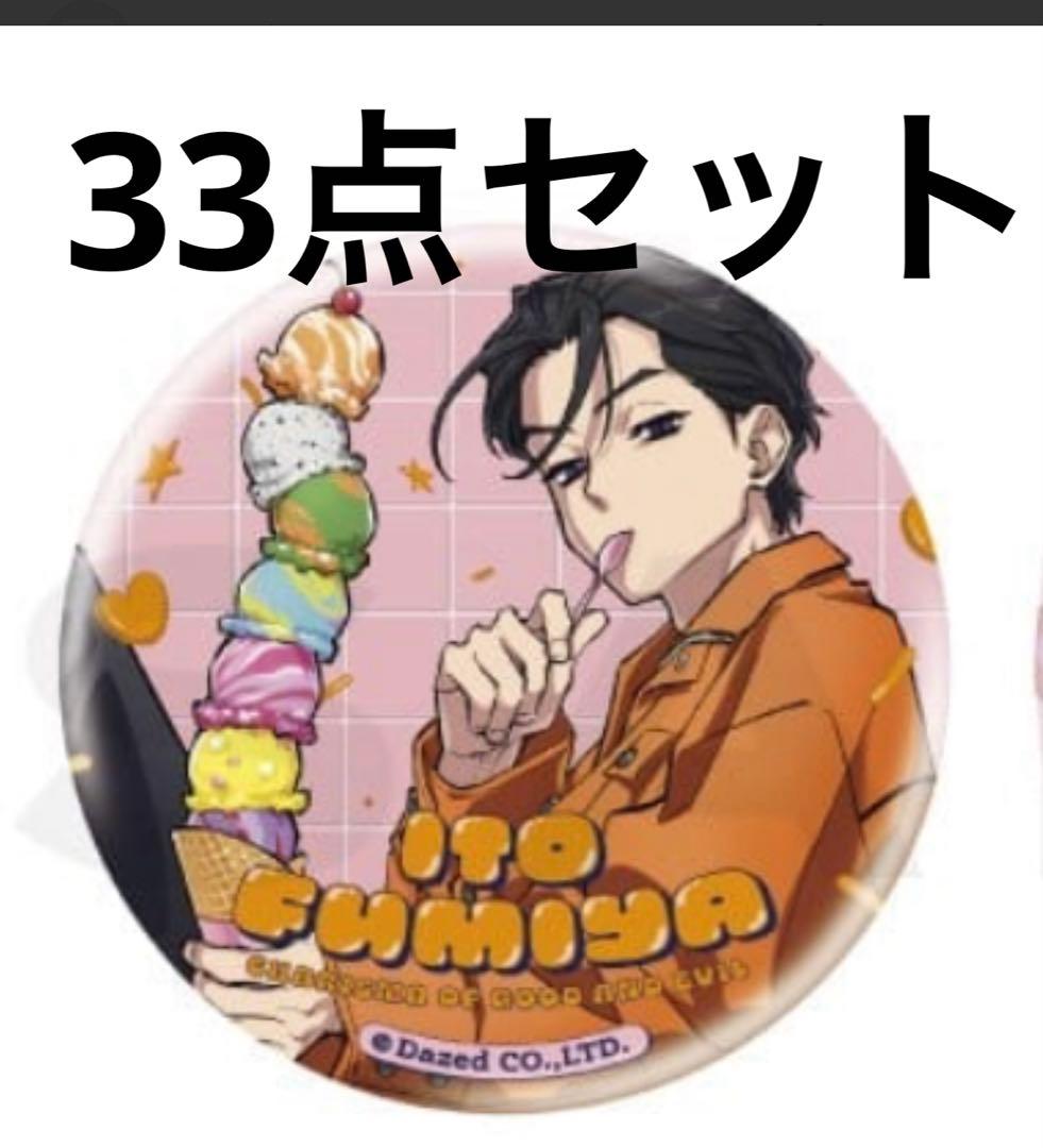 カリスマ 2周年 缶バッジ 伊藤ふみや 33点セット