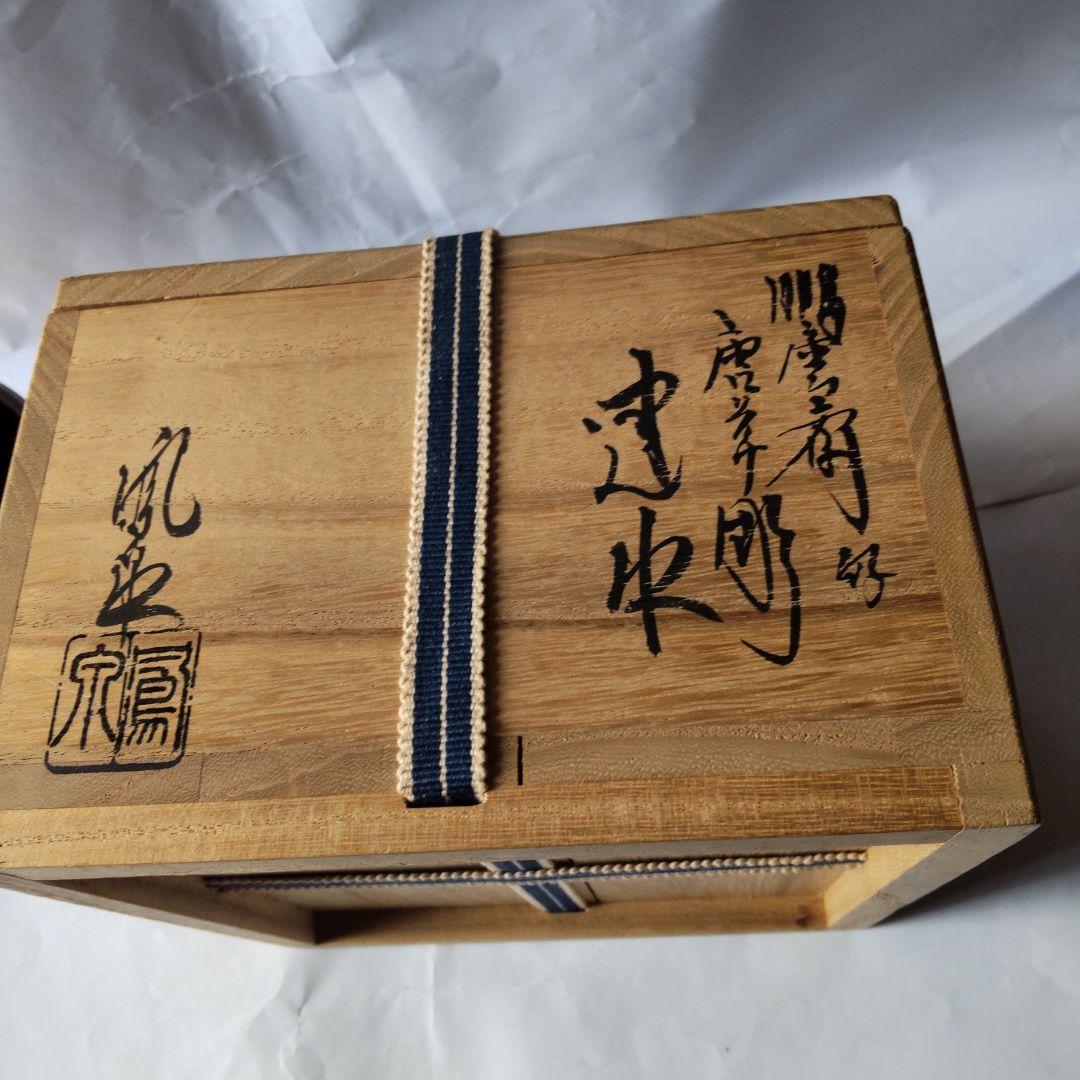 風炉師 鳳泉 作 鵬雲斎好 唐草彫 建水 唐銅製 共箱 茶道具 茶器 美品 です