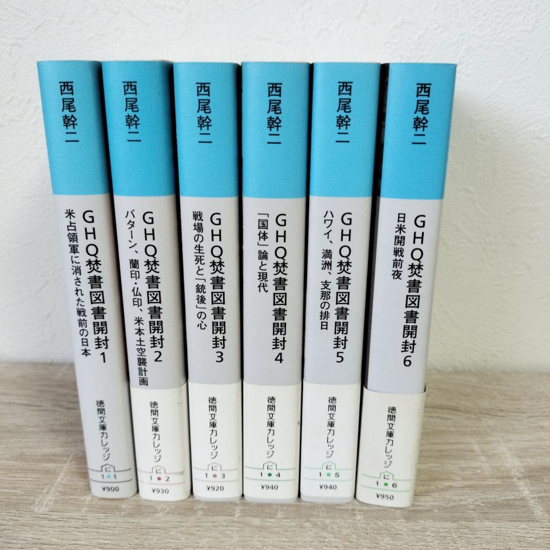 GHQ焚書図書開封 文庫版 全6巻 西尾幹二