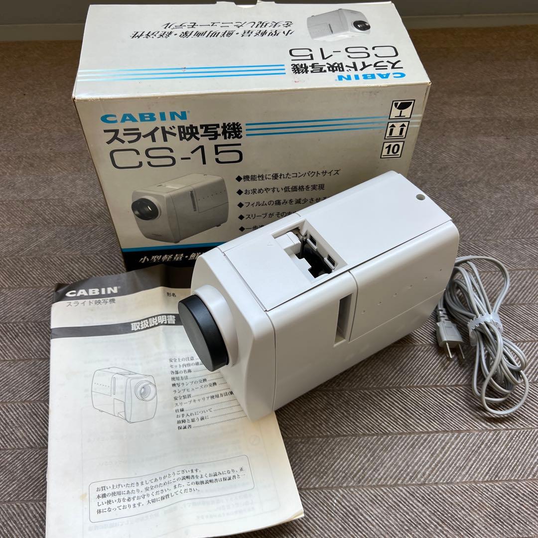 スライド映写機　CABIN CS-15 通電確認済み　プロジェクター